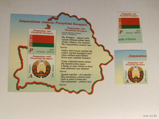 Беларусь  2024  2м+бл.  символы РБ