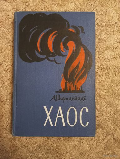 А.Ширванзаде "Хаос"