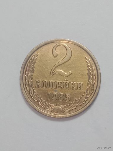 СССР ,  2 копейки 1985 года .