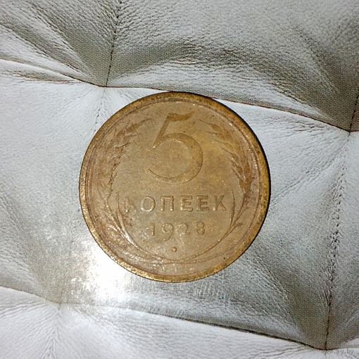 5 копеек 1928 года СССР. Красивая родная патина!