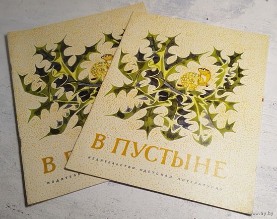 Снегирев. В пустыне. 1975