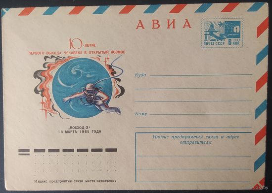 СССР 1975 конверт , 10л выхода в космос