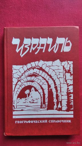 Израиль. Географический справочник