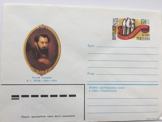1984 ХМК с ОМ. 150 лет со дня рождения художника Перова