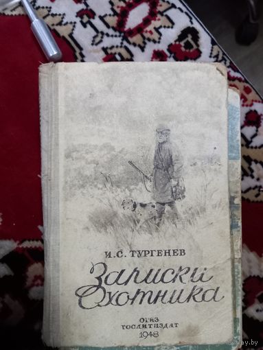 И.С. Тургенев Записки охотника. 1948 год