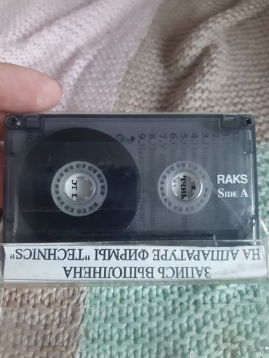 Кассета RAKS. А Иващенко, Г Васильев. Ума палата.