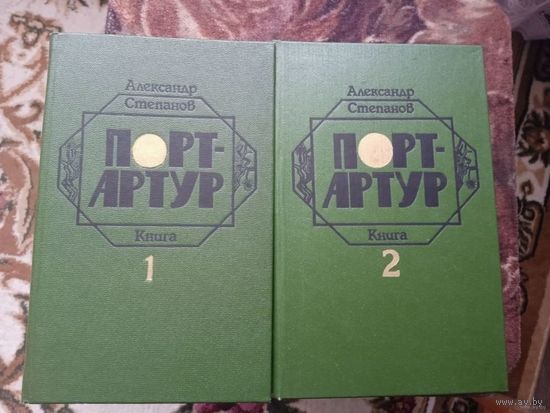 "Порт-Артур" в 2 томах
