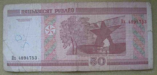 50 рублей серии Пх 4894753