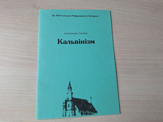 Кальвінізм - Свойкін- да 450-годдзя Рэфармацыі у Беларусі - КАК НОВАЯ