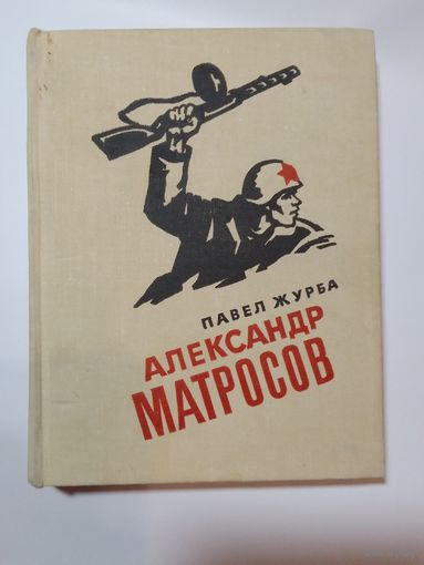 Павел Журба Александр Матросов.