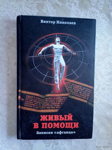 В.Николаев"Живый в помощи"\049