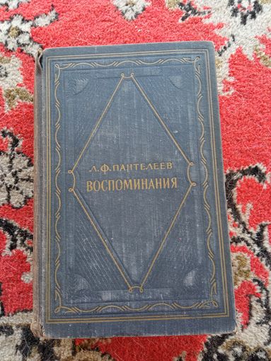 Л.Ф.Пантелеев Воспоминания