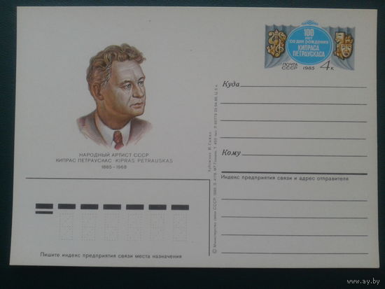 СССР 1985 ПК с ОМ артист Петраускас