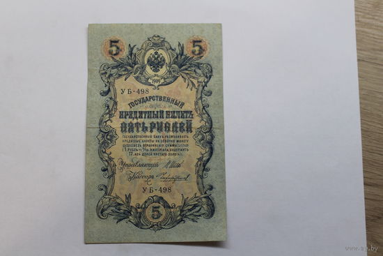 5 рублей 1909. Шипов/Чихиржин.Серия УБ. Возможен обмен на других управляющих/кассиров.