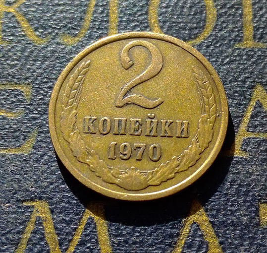 2 копейки 1970 СССР #03