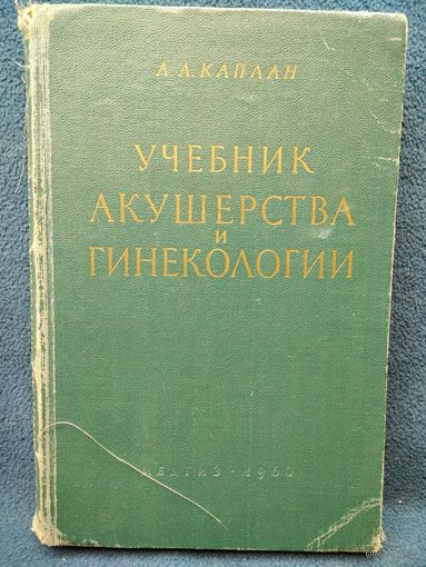 А.Л. Каплан  Учебник акушерства и гинекологии.  1960 год