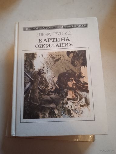 Картина ожидания
