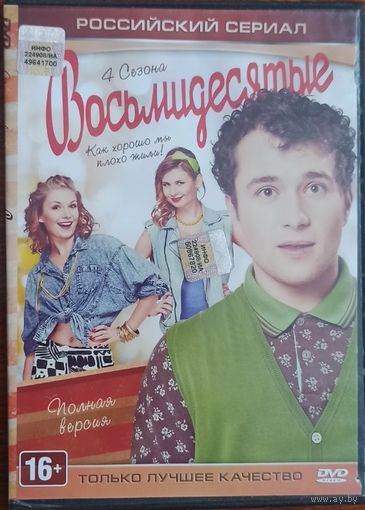 DVD: Восьмидесятые, сериал. 4 сезона