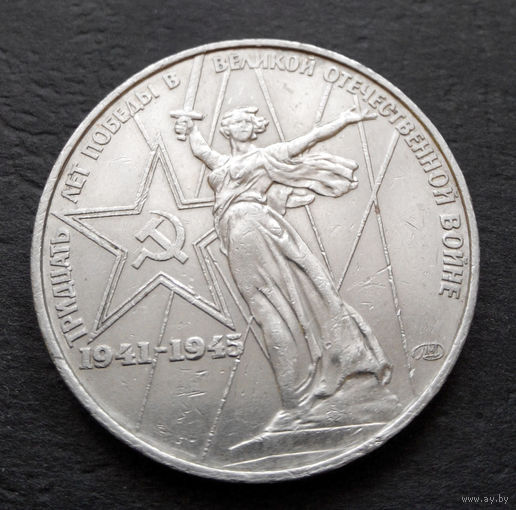 1 рубль 1975 г. 30 лет Победы #15