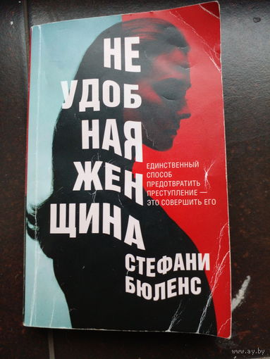 Стефани Бюленс.. Неудобная женщина.. Эксмо 2021г. г
