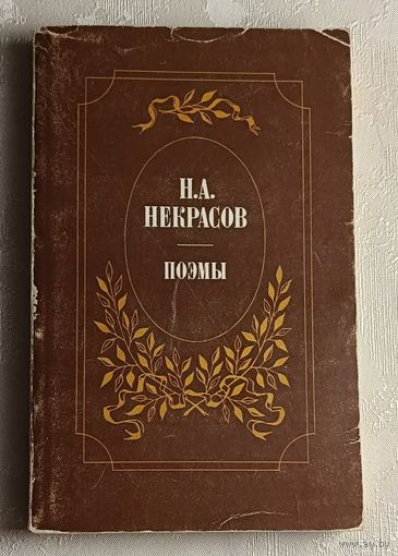 Некрасов Николай. Поэмы. 1984
