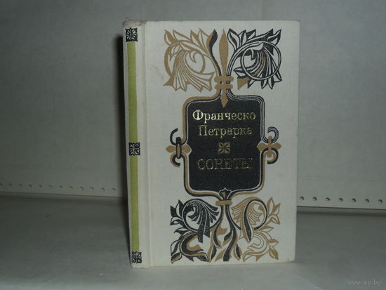 Петрарка Ф. Сонеты.