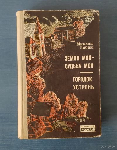 Микола Лобан Земля моя - судьба моя. Городок Устронь Серия: Белорусский роман