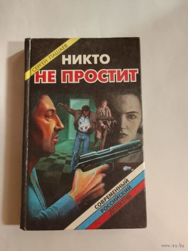 Сергей Пашаев  Никто не простит