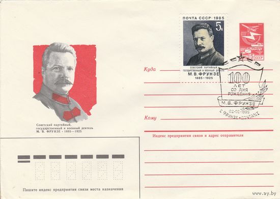 СССР 1985 МХК со СГ 100 лет со дня рождения Фрунзе (к2)