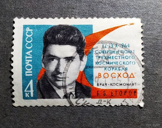 Марка СССР 1964 год Б.Б.Егоров
