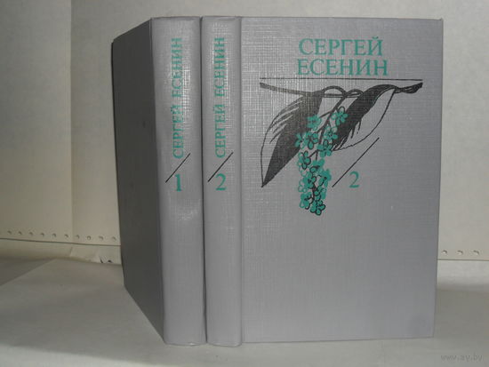 Есенин С.А. Собрание сочинений. В 2-х томах.
