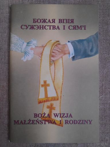 Божая візія сужэнства і сям'і. (На беларускай і польскай мовах)