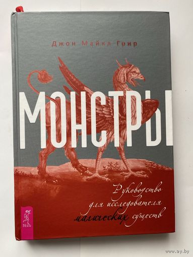 Грир Джон Майкл. Монстры. Руководство для исследователя магических существ.  2022г.   Тираж 600 экз.!