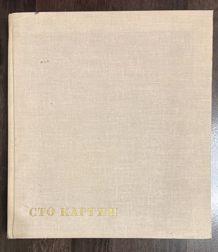 Сто картин советских художников. Альбом.1966 год