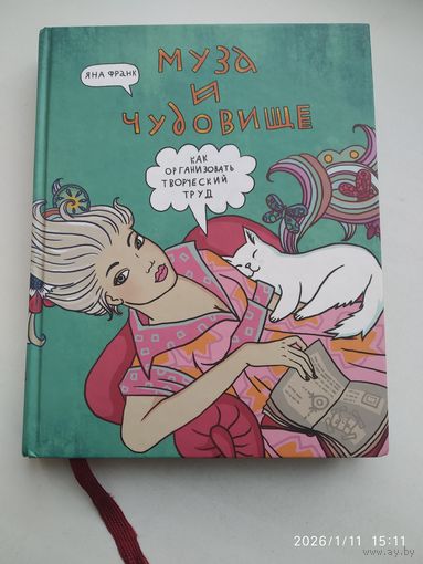 Муза и чудовище: как организовать творческий труд / Яна Франк.