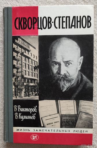 Скворцов-Степанов | Викторов | Куманев | ЖЗЛ | Серия: Жизнь замечательных людей. Выпуск 1 (663)