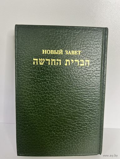Новый Завет по еврейски и по русски с рубля