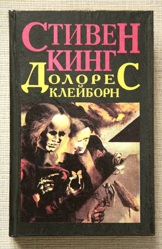 Стивен Кинг "Долорес Клейборн", "Мизери"