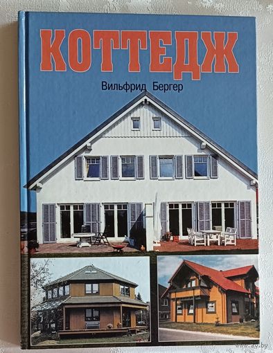 Коттедж. Конструкции и материалы. Технические решения. Бергер Вильфрид. 2000