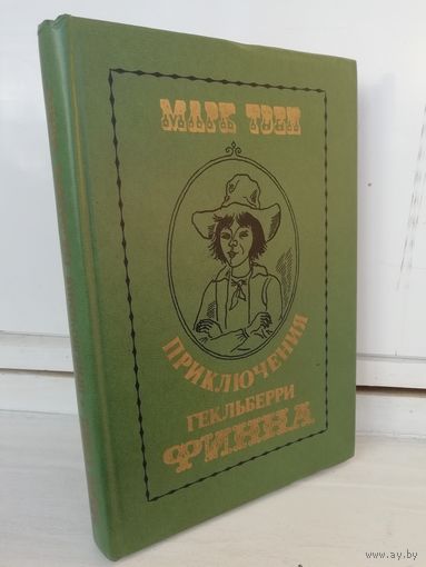 Марк Твен Приключения Гекльберри Финна