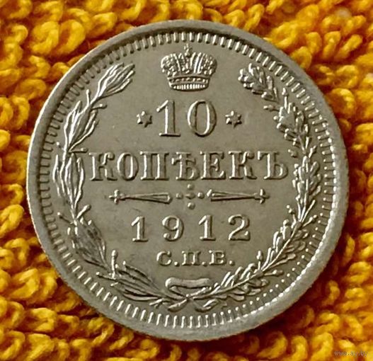 10 копеек 1912 года.