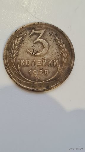 3 копейки 1928 года