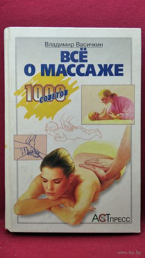 Владимир Васичкин. Всё о массаже