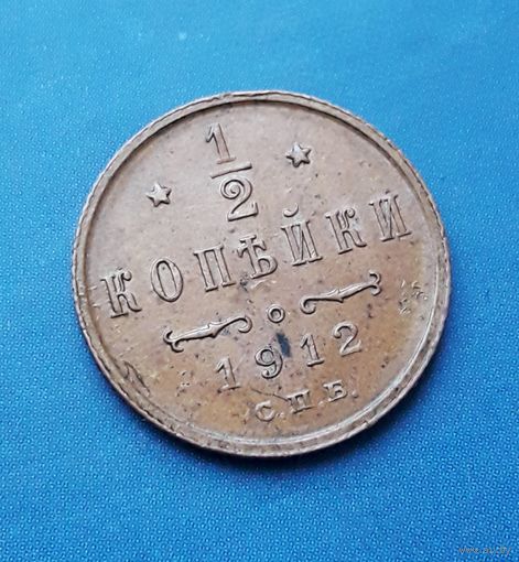 1/2 КОПЕЙКИ 1912 СПБ ОТЛИЧНАЯ! В КОЛЛЕКЦИЮ!
