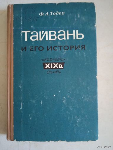 Тайвань и его история 19в.