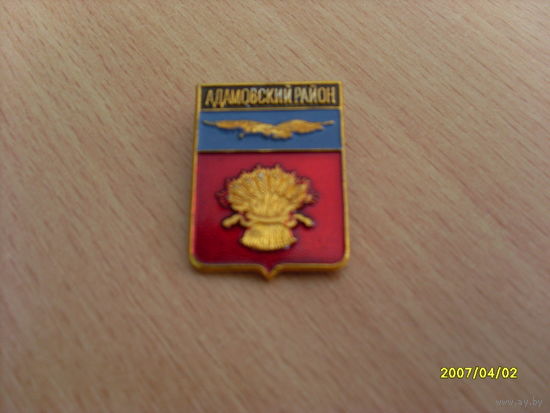 Значок "Адамовский район" Оренбургская область Регионы России
