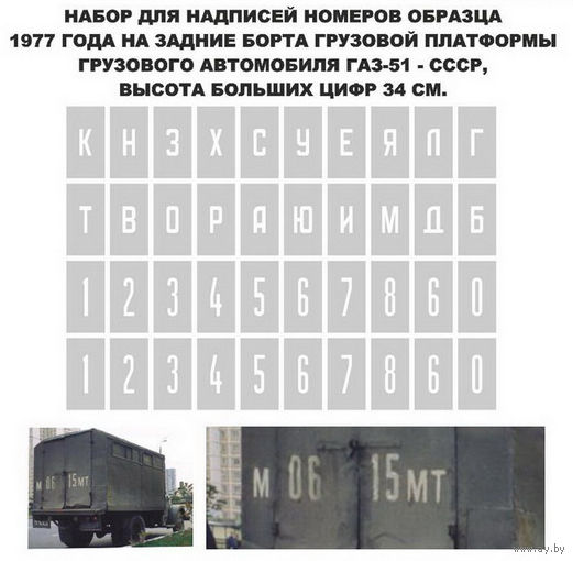 Декали для моделей автомобилей - высота букв-цифр  5,5мм и 7,5мм