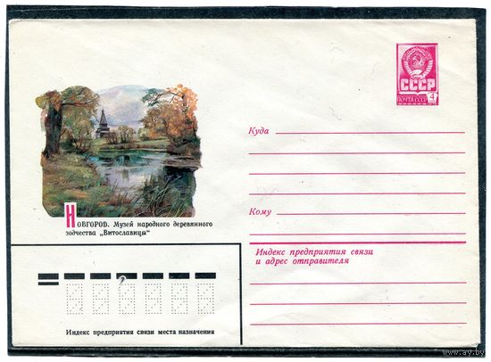 СССР 1981. ХМК. Конверт. Новгород. Музей народного деревянного зодчества Витославицы