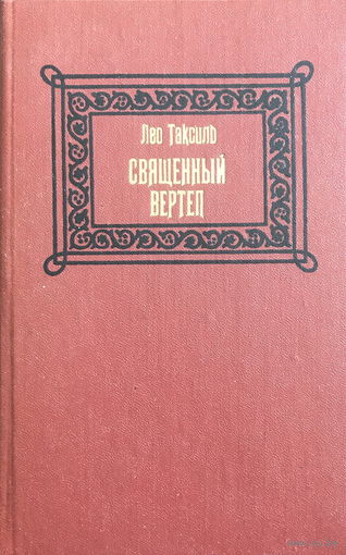 Лео Таксиль СВЯЩЕННЫЙ ВЕРТЕП 1987