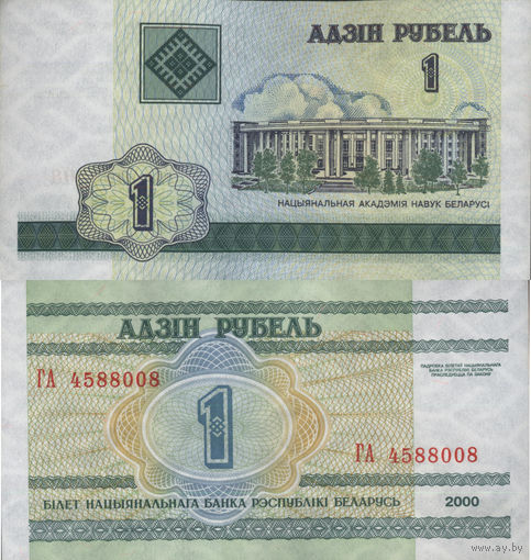 Беларусь 1 Рубль 2000 "ГА" UNC П2-67